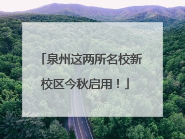泉州这两所名校新校区今秋启用！