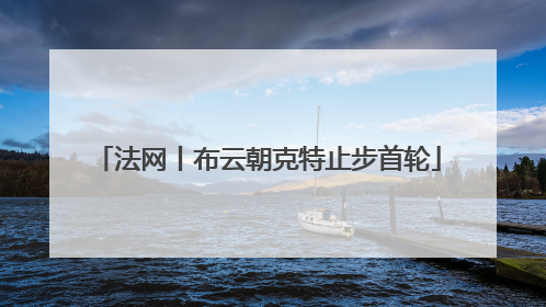 法网丨布云朝克特止步首轮
