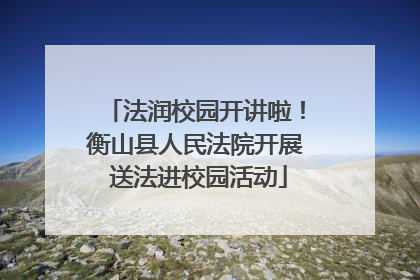 法润校园开讲啦！衡山县人民法院开展 送法进校园活动