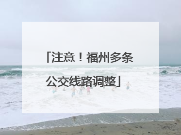 注意！福州多条公交线路调整