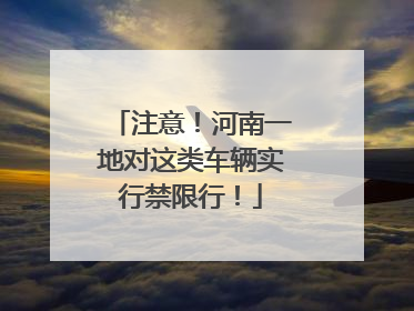 注意！河南一地对这类车辆实行禁限行！