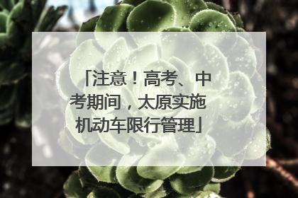 注意！高考、中考期间，太原实施机动车限行管理