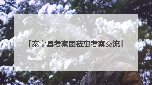 泰宁县考察团莅惠考察交流