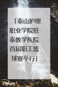 泰山护理职业学院驻泰教学医院首届职工篮球赛举行