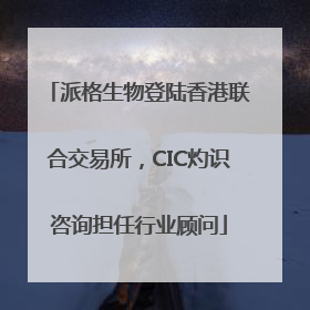 派格生物登陆香港联合交易所，CIC灼识咨询担任行业顾问