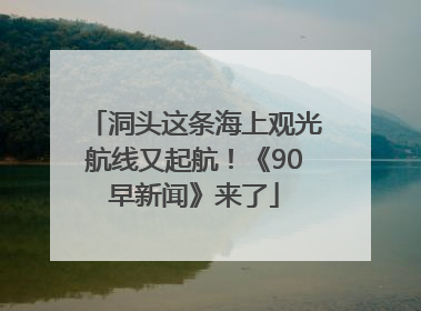 洞头这条海上观光航线又起航！《90早新闻》来了