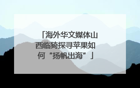 海外华文媒体山西临猗探寻苹果如何“扬帆出海”