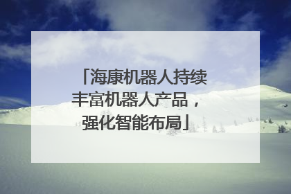 海康机器人持续丰富机器人产品，强化智能布局