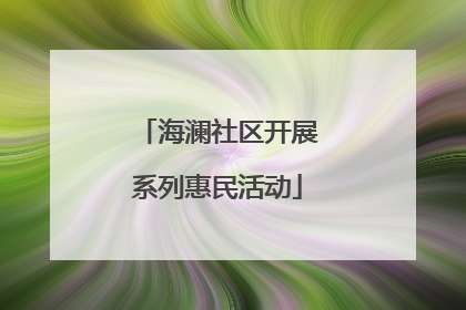 海澜社区开展系列惠民活动