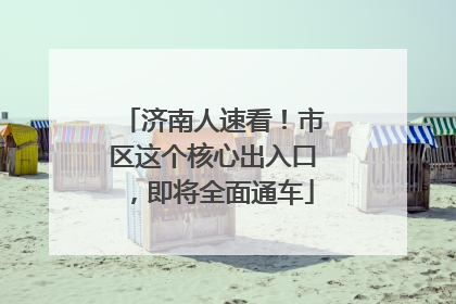 济南人速看！市区这个核心出入口，即将全面通车