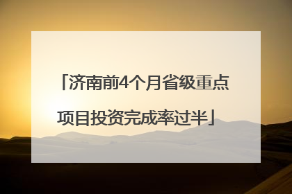 济南前4个月省级重点项目投资完成率过半