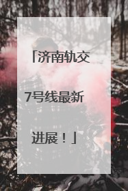 济南轨交7号线最新进展！