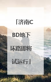 济南CBD地下环路即将试运行