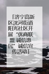 济宁高新区洸河街道阳光社区开展“优商联盟 诚信惠民”诚信宣传活动