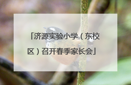 济源实验小学（东校区）召开春季家长会