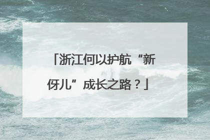 浙江何以护航“新伢儿”成长之路？