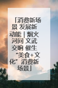 消费新场景 发展新动能｜烟火河间 文武交响 催生“美食+文化”消费新场景