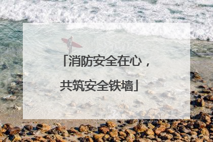 消防安全在心，共筑安全铁墙
