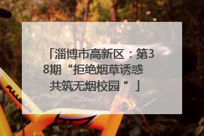 淄博市高新区：第38期“拒绝烟草诱惑 共筑无烟校园 ”