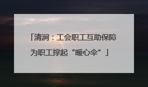 清涧：工会职工互助保障为职工撑起“暖心伞”
