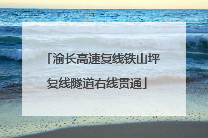 渝长高速复线铁山坪复线隧道右线贯通