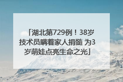 湖北第729例！38岁技术员瞒着家人捐髓 为3岁萌娃点亮生命之光