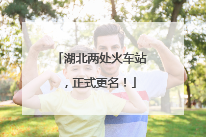 湖北两处火车站，正式更名！