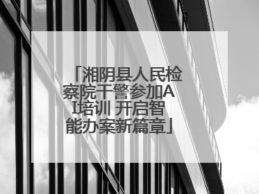 湘阴县人民检察院干警参加AI培训 开启智能办案新篇章