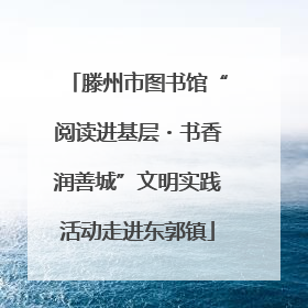 滕州市图书馆“阅读进基层・书香润善城”文明实践活动走进东郭镇
