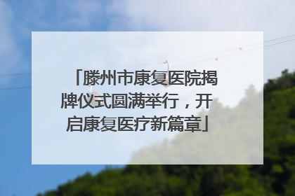 滕州市康复医院揭牌仪式圆满举行，开启康复医疗新篇章