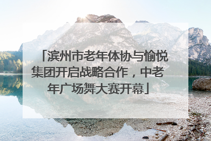 滨州市老年体协与愉悦集团开启战略合作，中老年广场舞大赛开幕