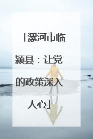 漯河市临颍县：让党的政策深入人心