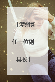 漳州新任一位副县长