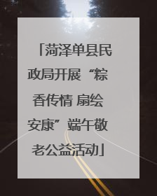 菏泽单县民政局开展“粽香传情 扇绘安康”端午敬老公益活动