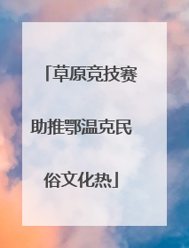 草原竞技赛助推鄂温克民俗文化热