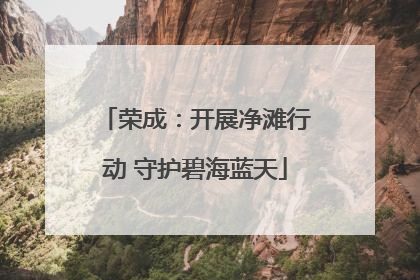荣成：开展净滩行动 守护碧海蓝天