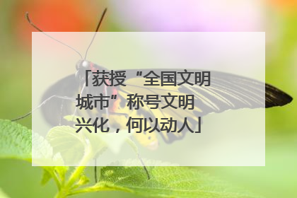 获授“全国文明城市”称号文明 兴化，何以动人