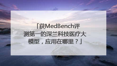 获MedBench评测第一的深兰科技医疗大模型，应用在哪里？