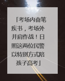 考场内奋笔疾书，考场外并肩作战！日照这两位民警以特别方式陪孩子高考