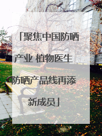 聚焦中国防晒产业 植物医生防晒产品线再添新成员