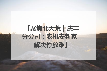 聚焦北大荒｜庆丰分公司：农机安新家 解决停放难