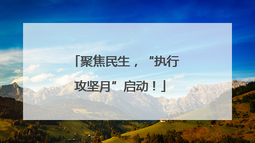 聚焦民生，“执行攻坚月”启动！