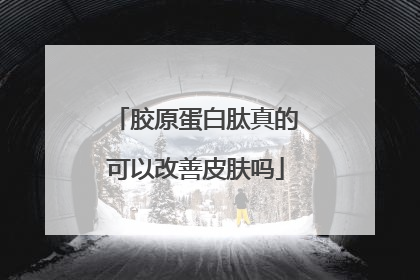 胶原蛋白肽真的可以改善皮肤吗