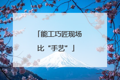 能工巧匠现场比“手艺”
