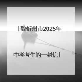 致忻州市2025年中考考生的一封信