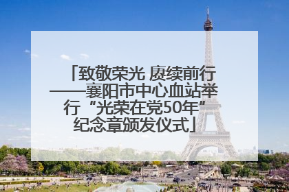 致敬荣光 赓续前行——襄阳市中心血站举行“光荣在党50年”纪念章颁发仪式