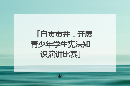 自贡贡井：开展青少年学生宪法知识演讲比赛