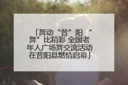 舞动“昔”阳 “舞”比精彩 全国老年人广场舞交流活动在昔阳县燃情启幕