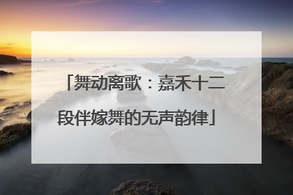 舞动离歌：嘉禾十二段伴嫁舞的无声韵律