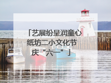 艺展纷呈润童心 纸坊二小文化节庆“六一”